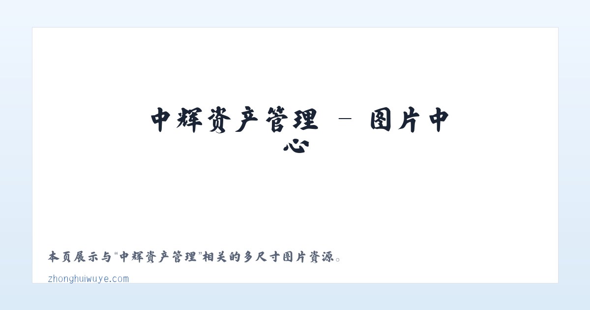 中辉资产管理 主图