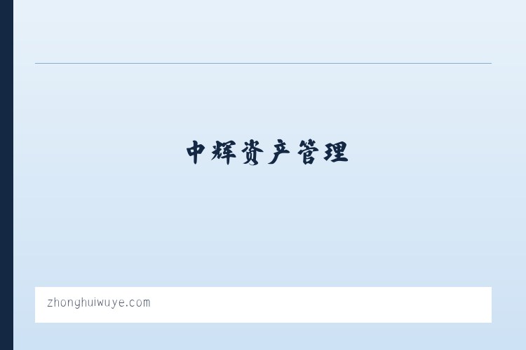 中辉资产管理 列表图