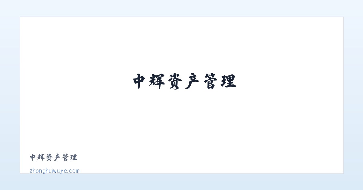 中辉资产管理 主图