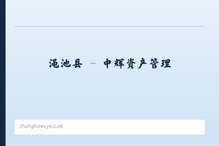 景福镇 - 中辉资产管理 列表图