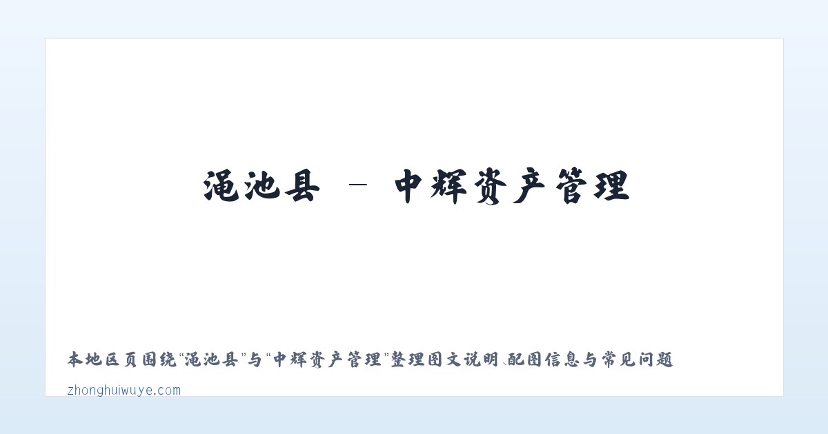 景福镇 - 中辉资产管理 主图