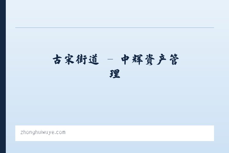 扁担沟镇 - 中辉资产管理 列表图