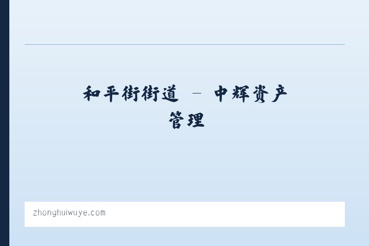 茶元头街道 - 中辉资产管理 列表图