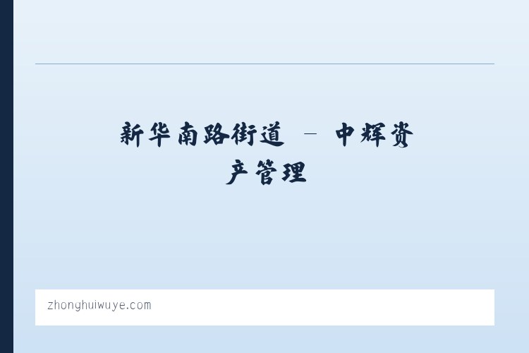 广安门外街道 - 中辉资产管理 列表图