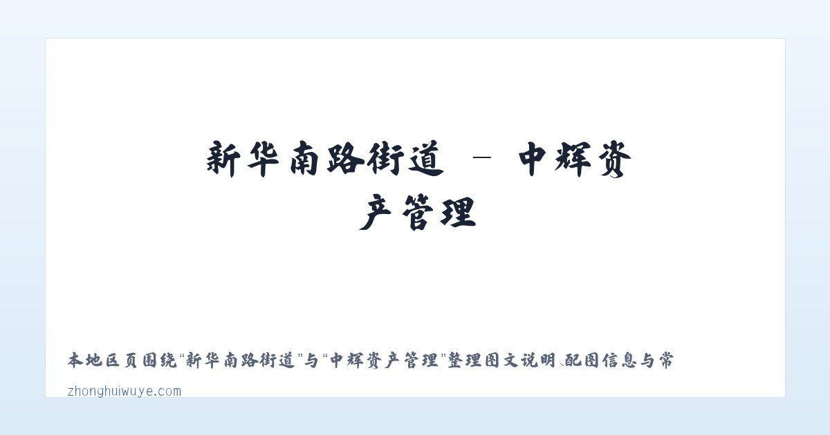 广安门外街道 - 中辉资产管理 主图