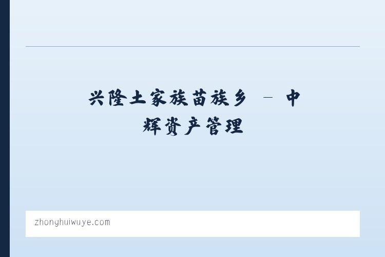 张家川回族自治县 - 中辉资产管理 列表图