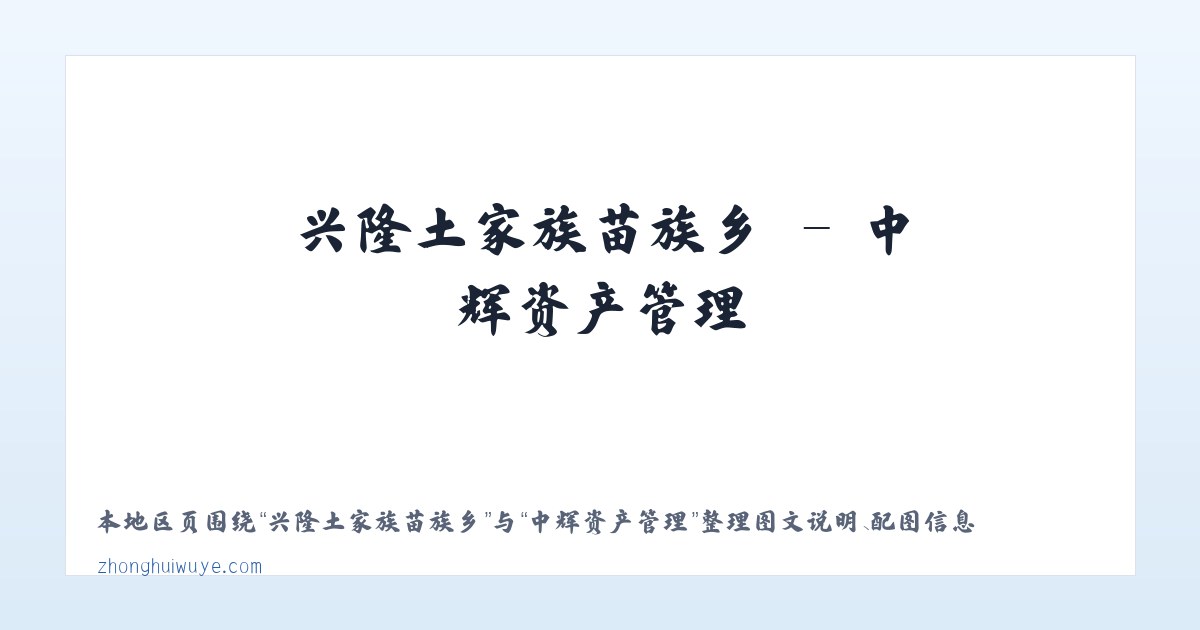 张家川回族自治县 - 中辉资产管理 主图