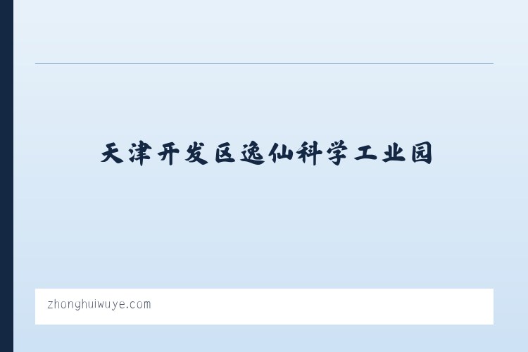 天津开发区逸仙科学工业园 - 中辉资产管理 列表图