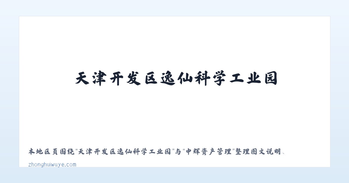 天津开发区逸仙科学工业园 - 中辉资产管理 主图