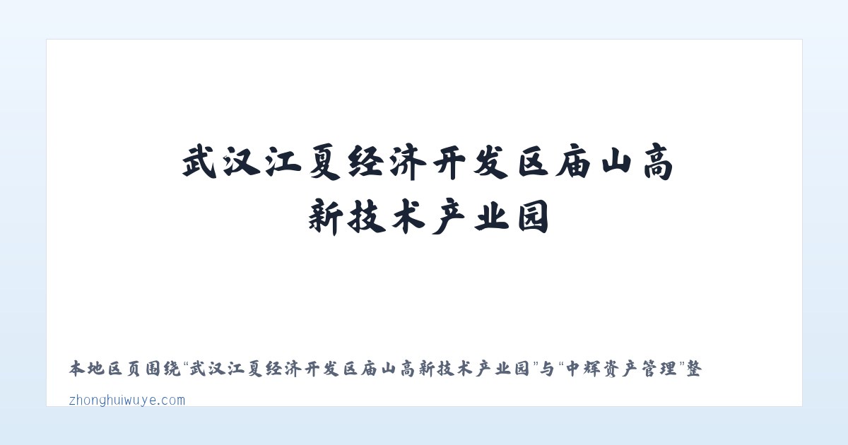 武汉江夏经济开发区庙山高新技术产业园 - 中辉资产管理 主图