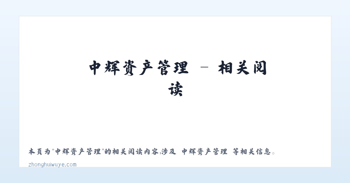 中辉资产管理 - 相关阅读 主图