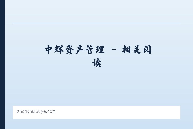 中辉资产管理 - 相关阅读 列表图